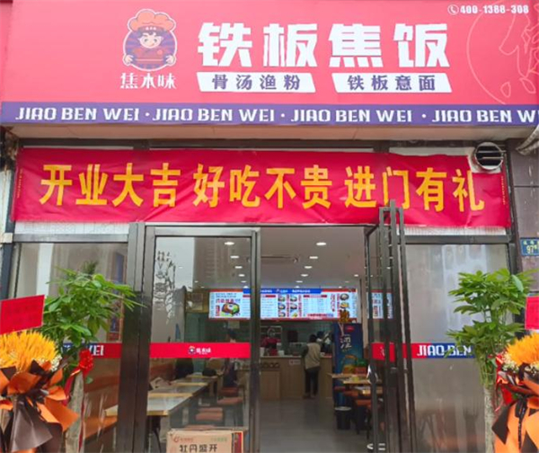 焦本味铁板焦饭加盟