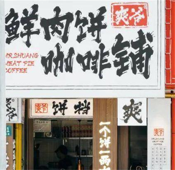 爽爷咖啡加盟