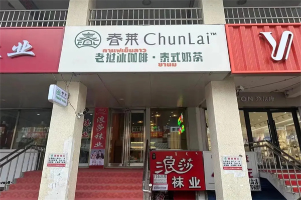春莱泰式奶茶