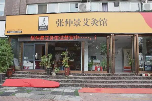 张仲景全智能艾灸馆加盟