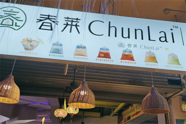 春莱泰式奶茶