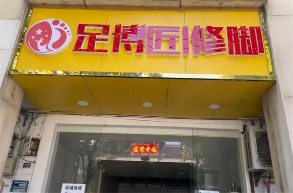 足博匠足疗加盟费