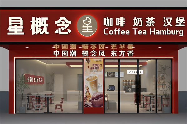 星概念咖啡加盟