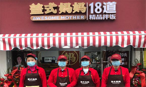 盖式妈妈18道精品拌饭加盟