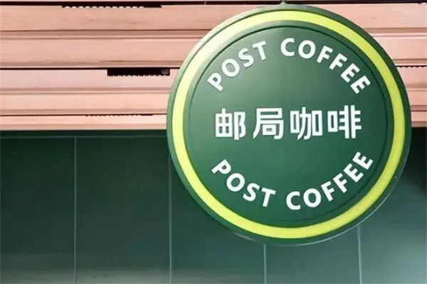 邮局咖啡加盟