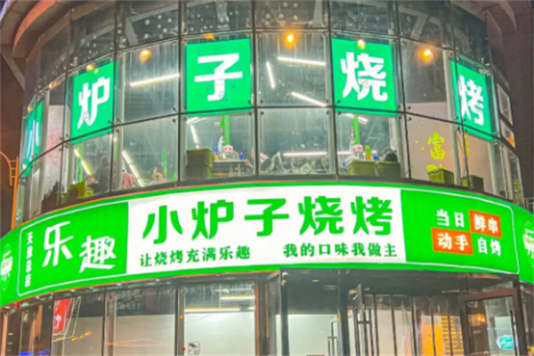 乐趣小炉子烧烤