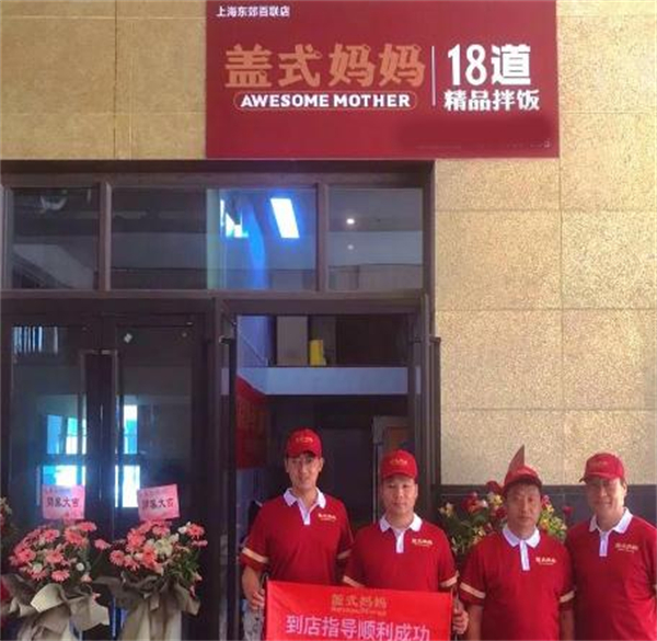 盖式妈妈18道精品拌饭加盟