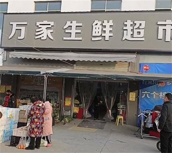 万家超市加盟费
