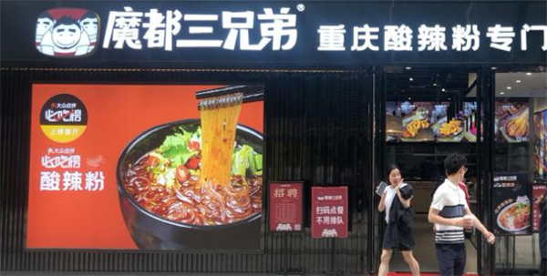魔都三兄弟酸辣粉加盟