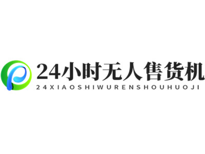 24小时无人售货机加盟电话