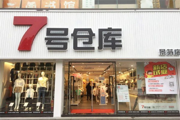 7号仓库加盟