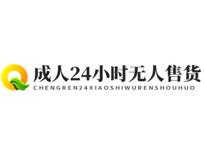 成人24小时无人售货加盟