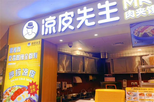 凉皮先生加盟