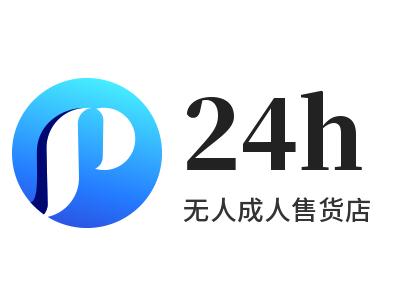 24小时无人成人售货店