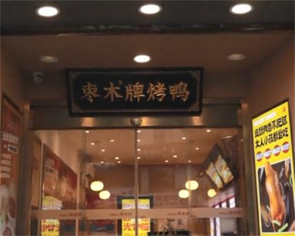 枣木牌北京烤鸭加盟费