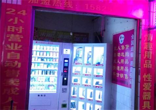 24小时无人成人售货店加盟