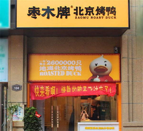 枣木牌北京烤鸭加盟