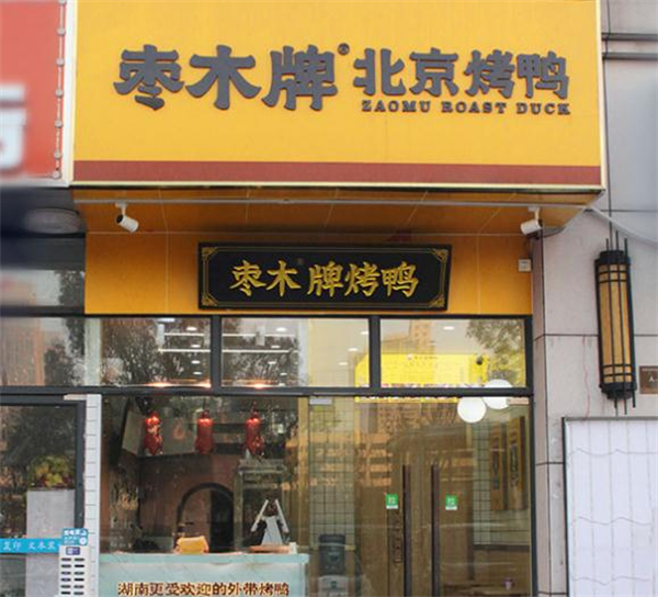 枣木牌北京烤鸭加盟