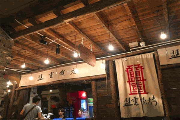 盟重烧烤
