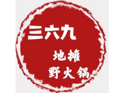 三六九地摊野火锅