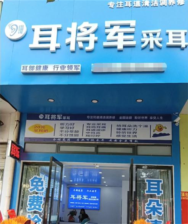 耳将军采耳加盟