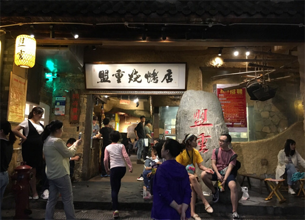 盟重烧烤