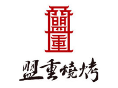 盟重烧烤加盟电话