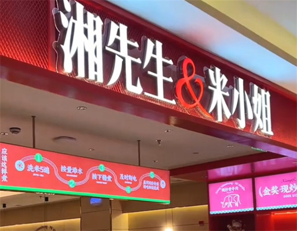 湘先生米小姐加盟