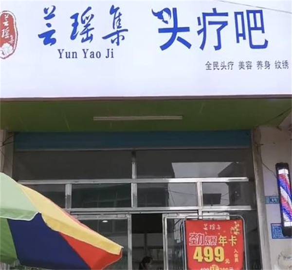芸瑶集头疗吧加盟