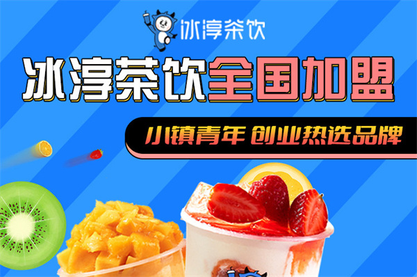 冰淳茶饮加盟