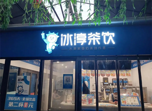 冰淳茶饮加盟