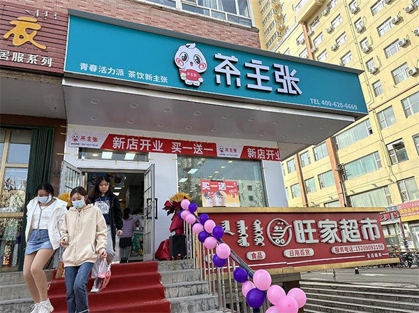 茶主张加盟