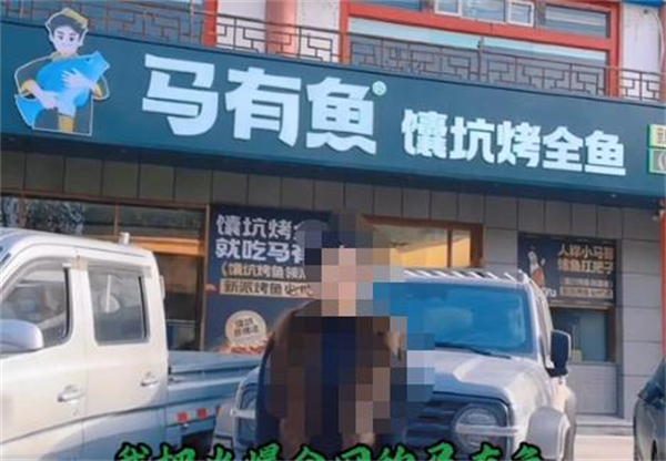 马有鱼馕坑烤鱼加盟