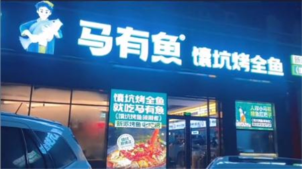 马有鱼馕坑烤鱼加盟