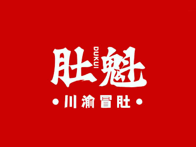 肚魁川渝冒肚