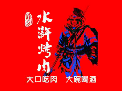 水浒烤肉加盟电话