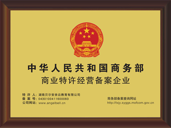 贝尔安亲托管加盟
