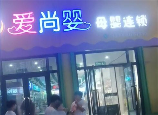 爱尚婴母婴连锁店加盟