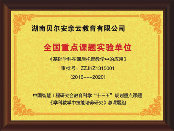 贝尔安亲托管加盟