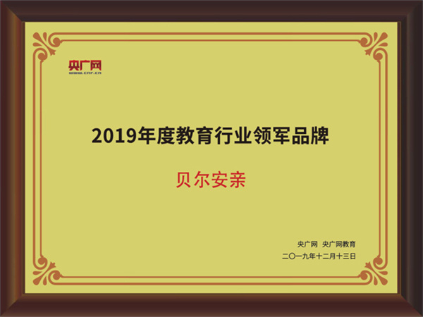贝尔安亲托管加盟