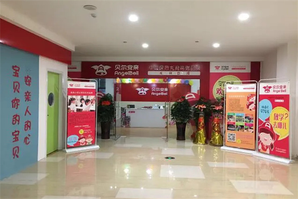 贝尔安亲托管加盟