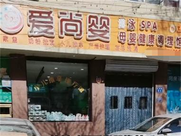 爱尚婴母婴连锁店加盟