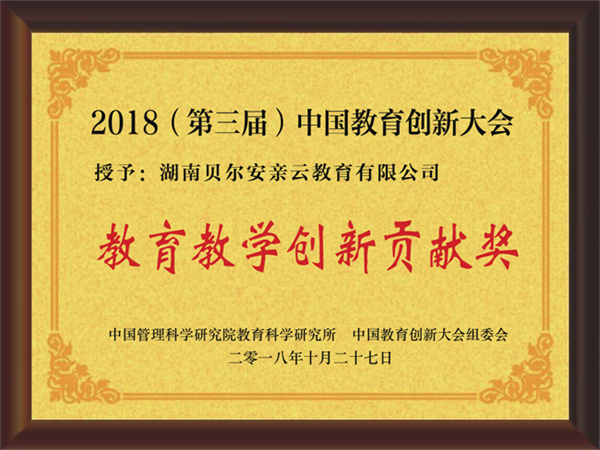贝尔安亲托管加盟