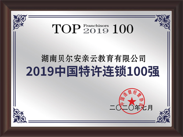 贝尔安亲托管加盟