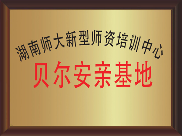 贝尔安亲托管加盟