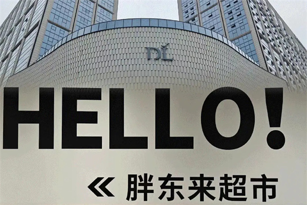 胖东来超市