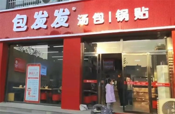 包发发汤包锅贴加盟