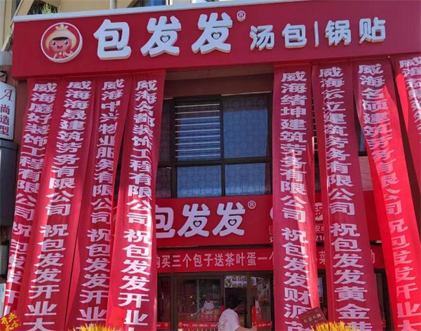 包发发汤包锅贴加盟