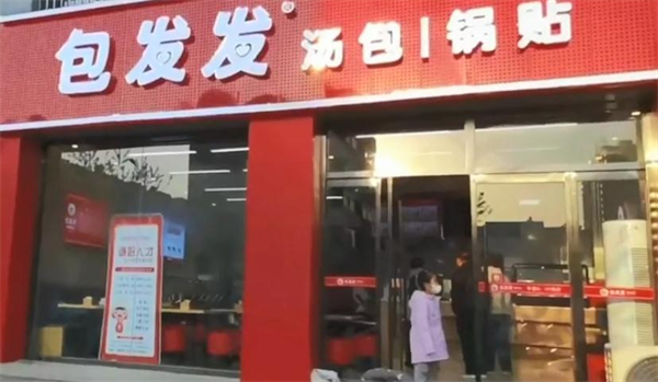 包发发汤包锅贴加盟