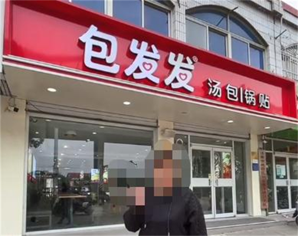 包发发汤包锅贴加盟